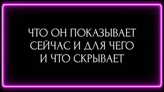 картинка: ЧТО ОН ПОКАЗЫВАЕТ СЕЙЧАС И ДЛЯ ЧЕГО И ЧТО СКРЫВАЕТ??? 