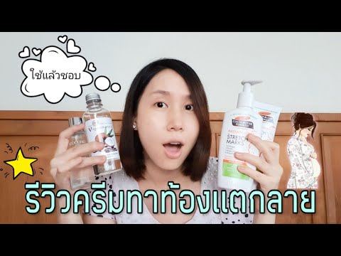 รีวิวครีมทาท้องลายสำหรับคนท้องที่ใช้แล้วชอบ ใช้เอง ใช้จริง ไม่มีสปอนเซอร์ I MommyEverything