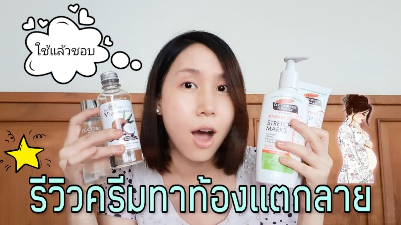 รีวิวครีมทาท้องลายสำหรับคนท้องที่ใช้แล้วชอบ  ใช้เอง ใช้จริง  ไม่มีสปอนเซอร์ I MommyEverything