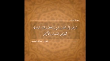 أواخر سورة الحديد شيخ عبدالله الموسى