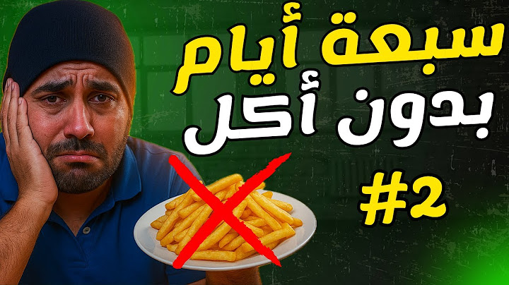 تحدي التنحيف #2 - تحدي اعيش سبعة ايام بدون اكل