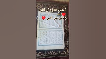 احترم القران الكريم لو ثانيه ♥️ وصلي على النبي محمد عليه افضل الصلاة والسلام ♥️#القرأن_الكريم ♥️🕋