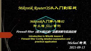 20210915 Mikrotik入门第八课02_防火墙 filter 事例