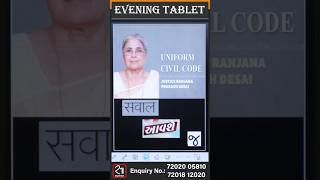 RANJANA DESAI || UNIFORM CIVIL CODE || IMP || DR'Evening tablet ||Dr.Dhaval Savaliya||SADHYAM