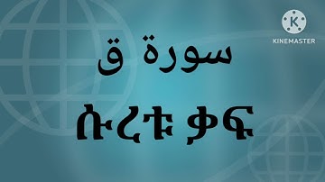 سورة ق  ሱረቱ ቃፍ /daewas ዳእዋ