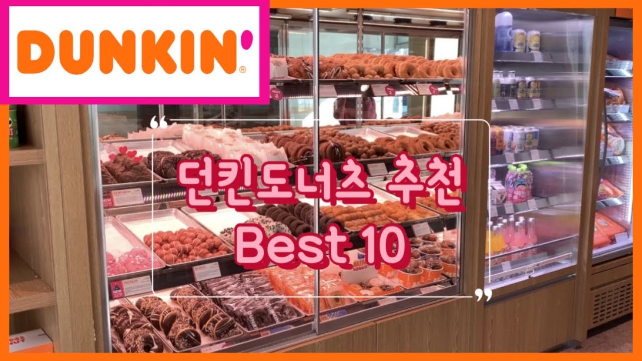 [던킨도너츠/ 도넛 추천🍩] 던킨 아르바이트생이 추천하는 던킨 도넛⭐️/ 던킨 가면 꼭 먹어야 할 도넛 Best 10🌻 #던킨도너츠 #던킨도넛 #도넛추천