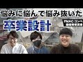 【建築学生に聞く】「ぶっちゃけ僕は、卒業設計をこう進めました」FMACコンペ感想戦。