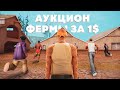 АУКЦИОН ФЕРМЫ НОВИЧКОВ за 1$! ВНУТРИ ДЕНЬГИ.. GTA SAMP