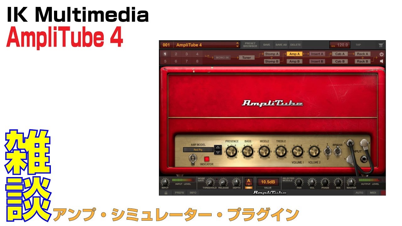 アンプ・シミュレーターを聴き比べ！ IK Multimedia / AmpliTube 4