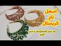 تاج كريستال بطريقة جد سهلة تاج كريستال اكسيسوارات