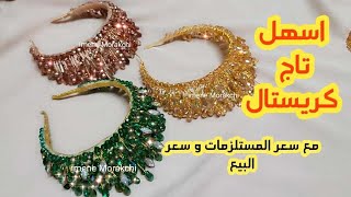 تاج كريستال بطريقة جد سهلة#تاج_كريستال #اكسيسوارات