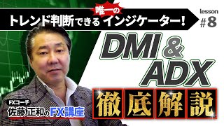 [FX] トレンド と レンジ を見分ける唯一の インジケーター「 DMI ＆ ADX 」を活用して 爆益 をゲットせよ！【FXism 佐藤正和】