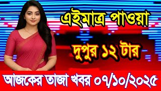 This is Ajker khobor 07 oct 2025 | Bangladesh latest news | BD VIP News | banglavision |bdnews24