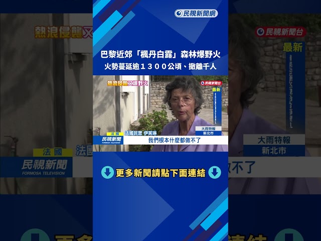 巴黎南部近郊爆發野火 火勢蔓延逾千公頃、撤離千人－民視新聞