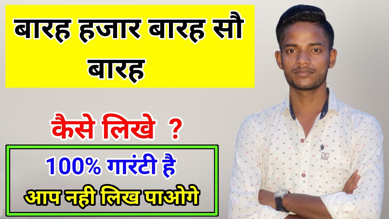 बारह हजार बारह सौ बारह कैसे लिखे | barah hajar barah sau barah kaise likhe  | math game | barah hajar - YouTube