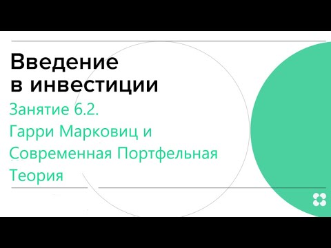 Video: Марковиц портфолио теориясы. Инвестициялык портфелди түзүүнүн методологиясы