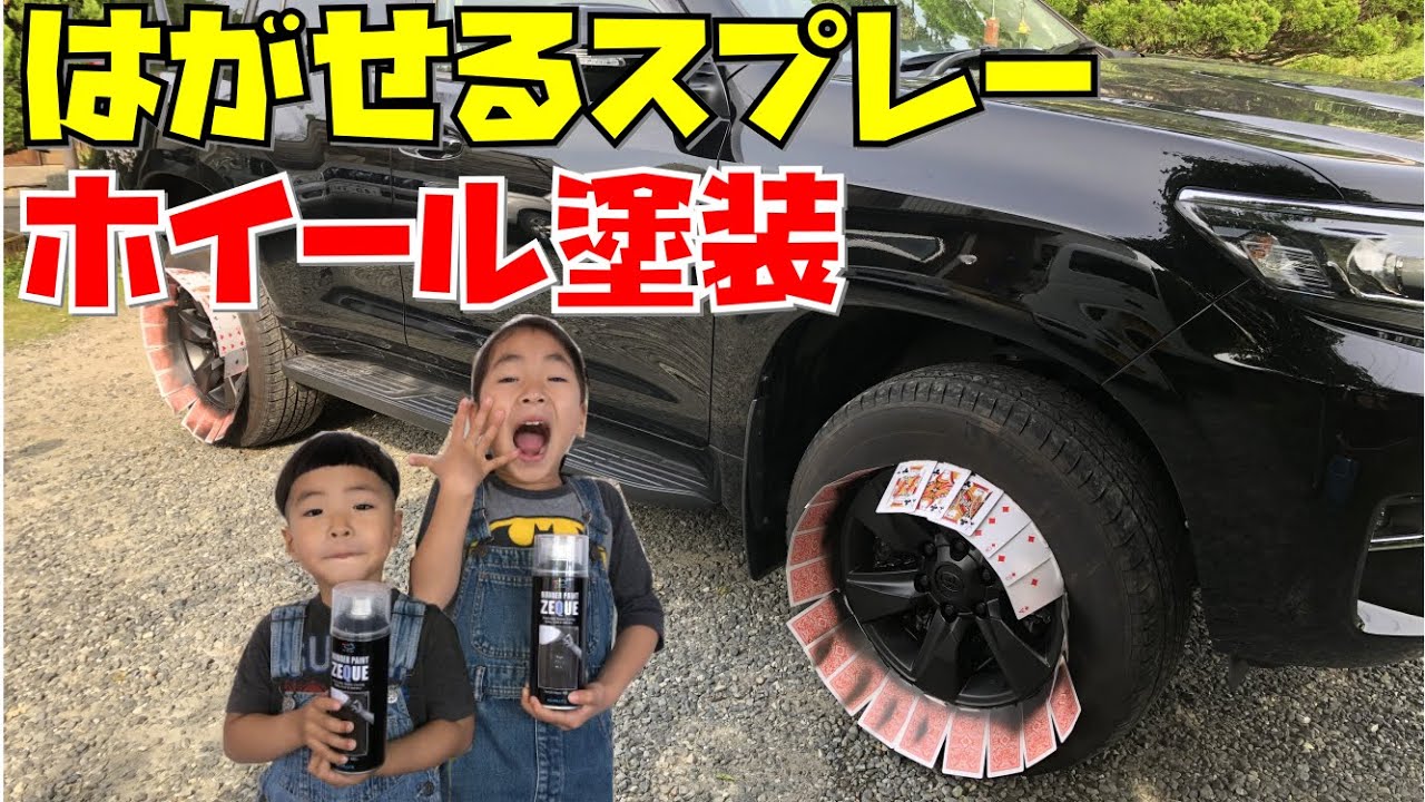 プラド】はがせるスプレーでホイール塗装 簡単！激安！ - YouTube