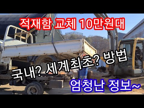 엄청난 정보 1톤 포터2 트럭 적재함 10만원대 중반에 교체하는방법 