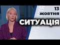 Ток-шоу "Ситуація" від 13 жовтня 2020 року