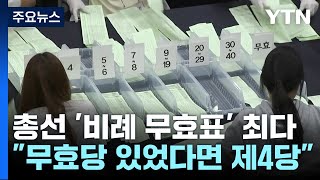 총선 '비례 무효표' 역대 최다...
