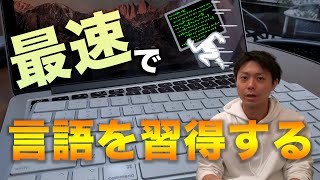 【年間相談者100名】プロメンターが教える初心者が言語を習得するための最速3ステップ【現役エンジニアも実践】