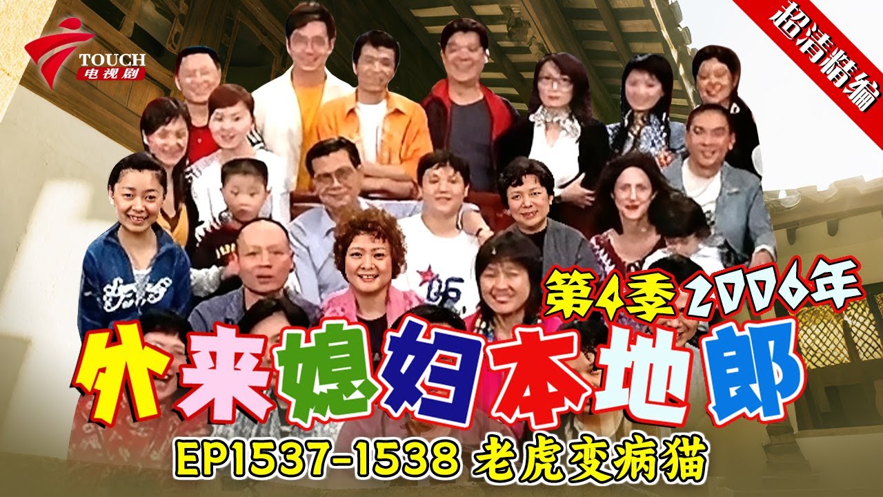 EP1537-1538 老虎变病猫【#外来媳妇本地郎 第四季 超清版】#粤语 #喜剧 #康家