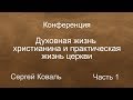 Духовная жизнь христианина и практическая жизнь церкви. Конференция г.Вятские Поляны 2020 г. Часть 1