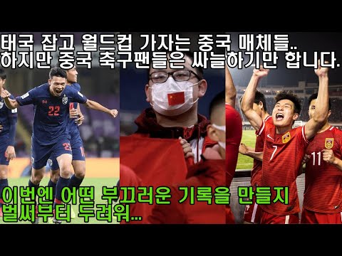 중국반응 | 태국 잡고 월드컵 가자는 중국 언론들... 하지만 중국 축구팬들은 싸늘하기만 합니다. | 이번엔 어떤 부끄러운 기록을 만들지 벌써부터 두려워....