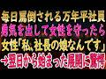 【感動する話】パワハラ上司から守った女性「私は社長の娘です」逆転劇【馴れ初め】