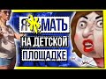 ЯЖМАТЬ НА ДЕТСКОЙ ПЛОЩАДКЕ