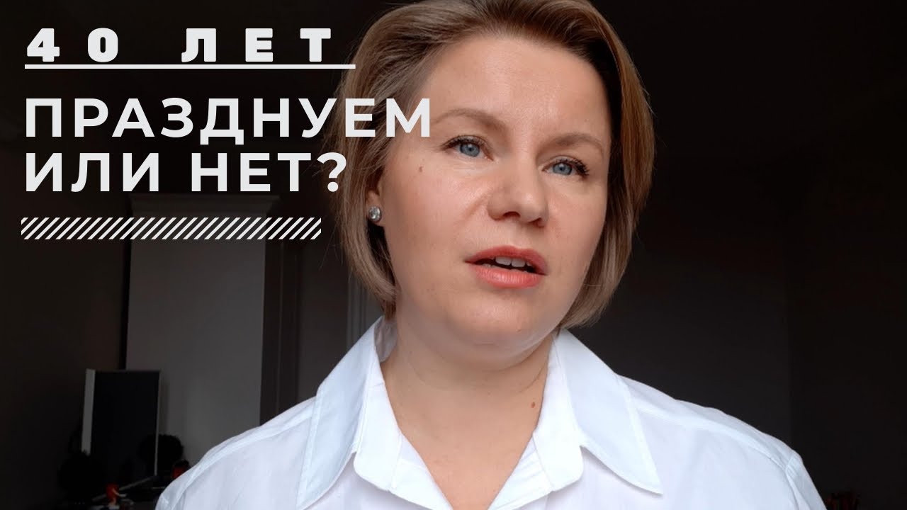 Почему не празднуют 40 лет. Можно ли отмечать 40 летие? Суеверие?