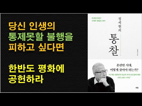   정세현의 통찰 우리 삶의 가장 중요한 바탕은 한반도 평화 한반도 평화를 위해 해야 할 일 군산복합체 미국 북핵 문제 해결방법