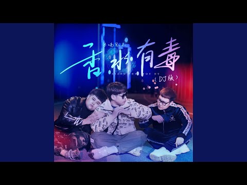 香水有毒 (Dj版)
