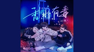 香水有毒 (Dj版)