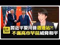 讀賣爆料習近平重批高市早苗! 習川會後多方角力 川普這樣回應 【國際360】20260524@全球大視野Global_Vision