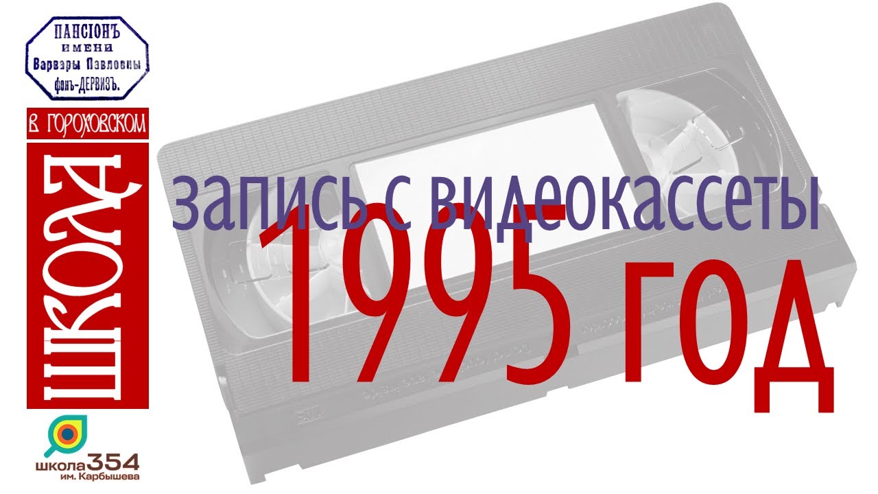 Школа №325. Запись с видеокассеты. 1995 год - YouTube