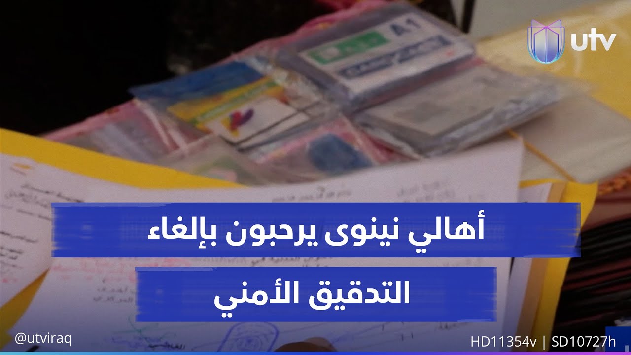 إلغاء التدقيق الأمني لحاملي البطاقات الموحدة في نينوى يدخل حيز التنفيذ في دوائر المحافظة..