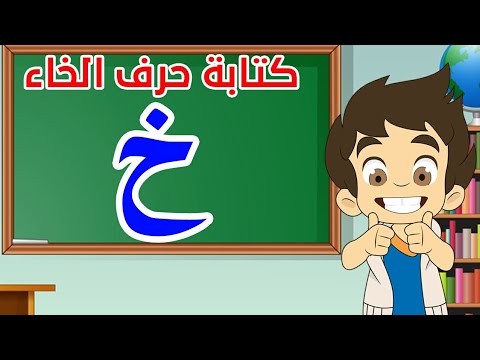 حرف الخاء|تعليم كتابة حرف الخاء للاطفال |Learn Writing Letter khaa(خ ...