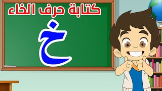 حرف الخاء|تعليم كتابة حرف الخاء للاطفال |Learn Writing Letter khaa(خ) in Arabic