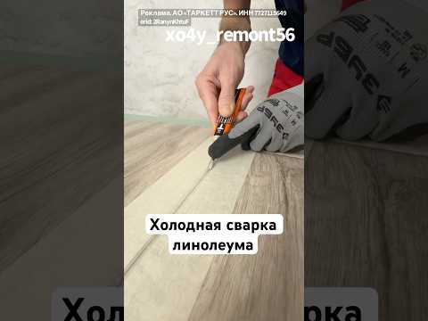 Холодная сварка линолеума! Cold welding of linoleum!