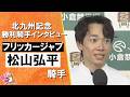2026年北九州記念(ＧⅢ) 勝利騎手インタビュー《松山弘平騎手》【カンテレ公式】