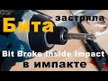 Сломалась бита в  в ударном шуруповерте (RUS). Screwdriver Bit Broke Inside Impact Drill