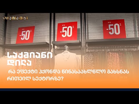 რა ეფექტი ჰქონდა წინასაახლწლო გახსნას რითეილ სექტორზე?