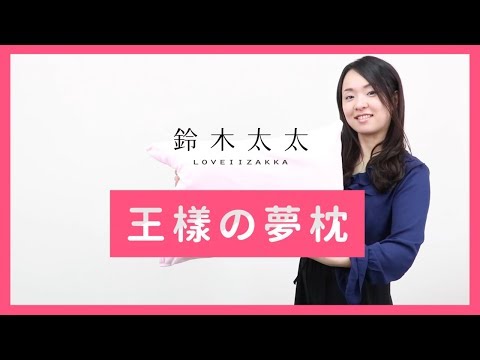 【日本最受歡迎的枕頭】連續九年銷售冠軍–王樣夢枕，黃金比例的好睡秘密