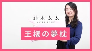 【日本最受歡迎的枕頭】連續九年銷售冠軍–王樣夢枕，黃金比例 ...