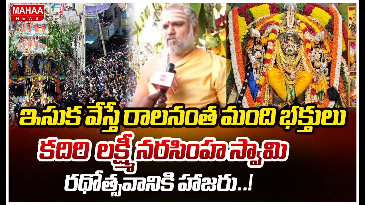 ఇసుక వేస్తే రాలనంత మంది భక్తులు కదిరి లక్ష్మీ నరసింహ స్వామి రథోత్సవానికి హాజరు..!| Mahaa News