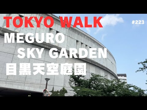 223 目黒天空庭園Meguro Sky Garden Tokyo Walk  (Jul 2025)