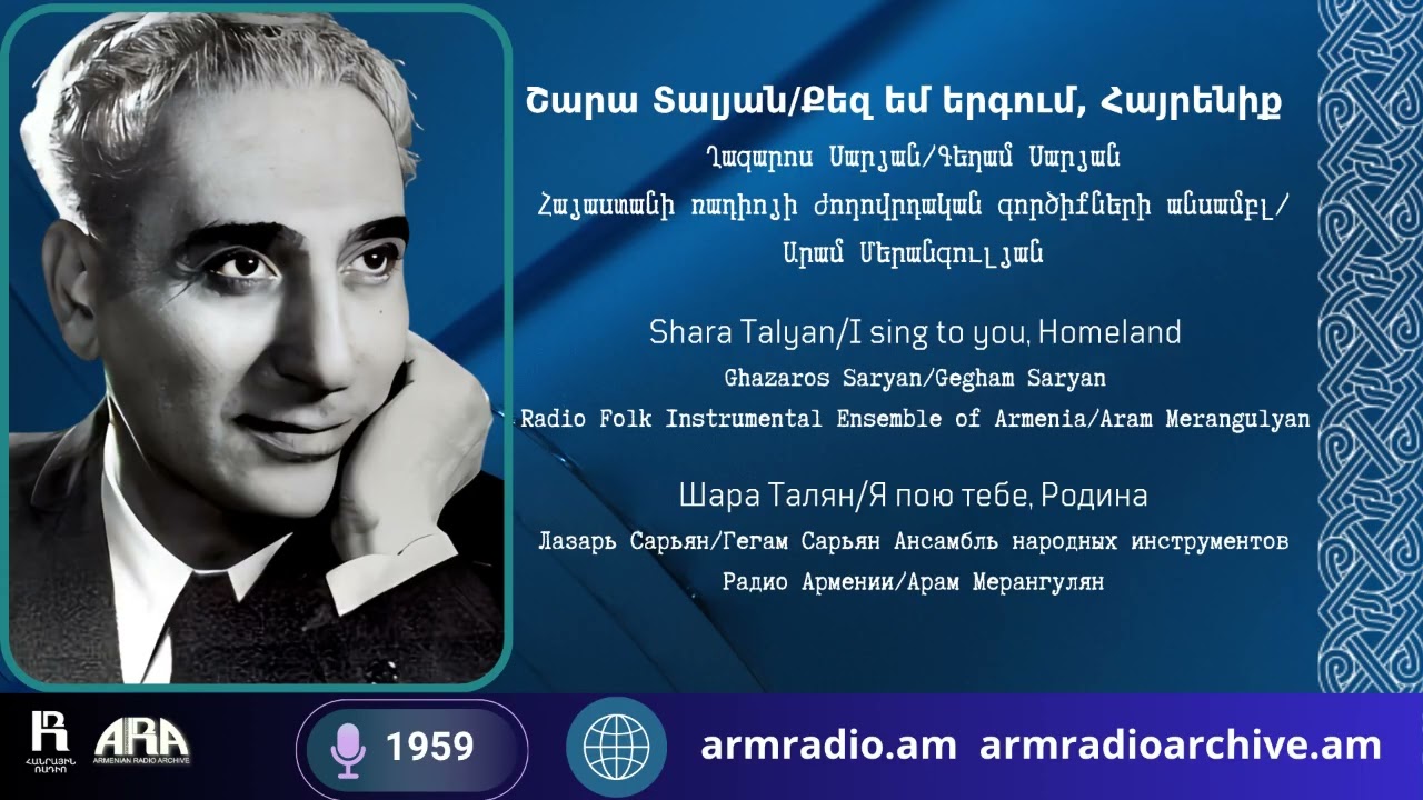 Շարա Տալյան/ Քեզ եմ երգում, Հայրենիք /Ղազարոս Սարյան/ Գեղամ Սարյան