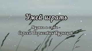 Сергей Борисович Кузнецов - Умей Играть