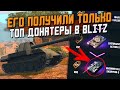 Его получили только ТОП ДОНАТЕРЫ на черной пятнице - Scorpion G и зачем он нужен? / Wot Blitz